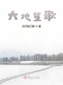 大地笙歌