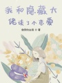 我和隱藏大佬談了個戀愛