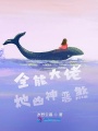 全能大佬她兇神惡煞