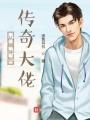 從編導到傳奇大佬