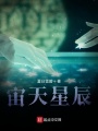 宙天星辰