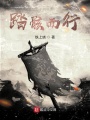 踏骸而行