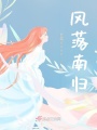 風落南歸