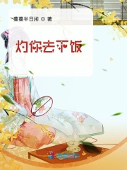 灼你去下飯