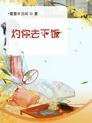 灼你去下飯