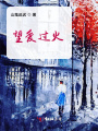 望愛過火
