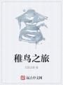 稚鳥之旅