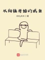 從向往開(kāi)始的娛樂(lè)圈