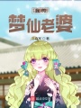 我的夢仙老婆