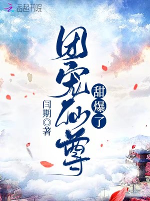 團(tuán)寵仙尊，甜爆了！