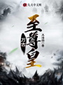 萬(wàn)古至尊皇