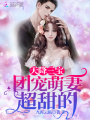 天降三寶：團(tuán)寵萌妻超甜的