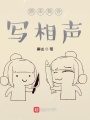 甲和乙的游戲：晏誠相聲選