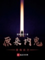 原來內(nèi)鬼是我自己