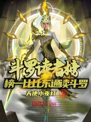 斗羅讀者榜，榜一比比東通讀斗羅