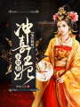 鬼醫傾城：沖喜王妃不好惹