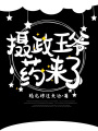 攝政王爺，藥來了