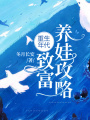 重生年代：致富養娃攻略