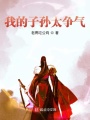 我的子孫太爭(zhēng)氣