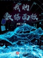 我的數據面板