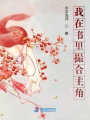 我在書里撮合主角