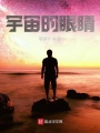 宇宙的眼睛