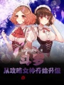 斗羅：從攻略女神開(kāi)始升級(jí)