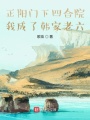 正陽門下四合院,，我成了韓家老六