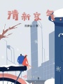 清新空氣