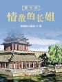 重生成情敵的長(zhǎng)姐