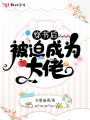 穿書(shū)后被迫成為大佬