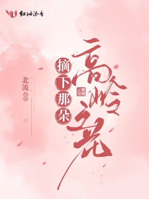 摘下那朵高嶺之花