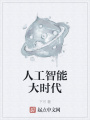 人工智能大時(shí)代