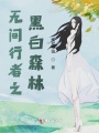 无间行者之黑白森林