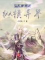 闡教金仙縱橫異界