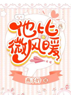他比微風暖