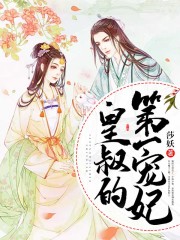 皇叔的第一寵妃