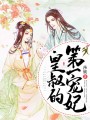 皇叔的第一寵妃