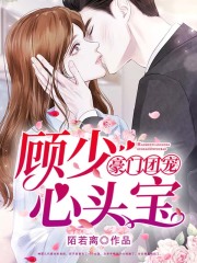豪門團寵：顧少心頭寶
