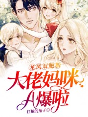 龍鳳雙胞胎：大佬媽咪A爆啦