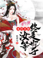 本宮不死，汝等終是妃子