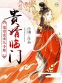 貴婿臨門，寵愛庶出九小姐