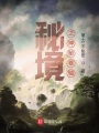 秘境：幻象危機