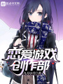 戀愛游戲創作部