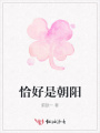 恰好是朝陽