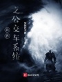 異界之公交車系統(tǒng)