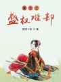 重生之盛權(quán)難卻