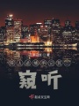異人追捕手記其二窺聽