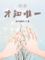 再遇，才知唯一
