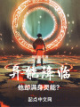 異能降臨，他卻滿(mǎn)身靈能？